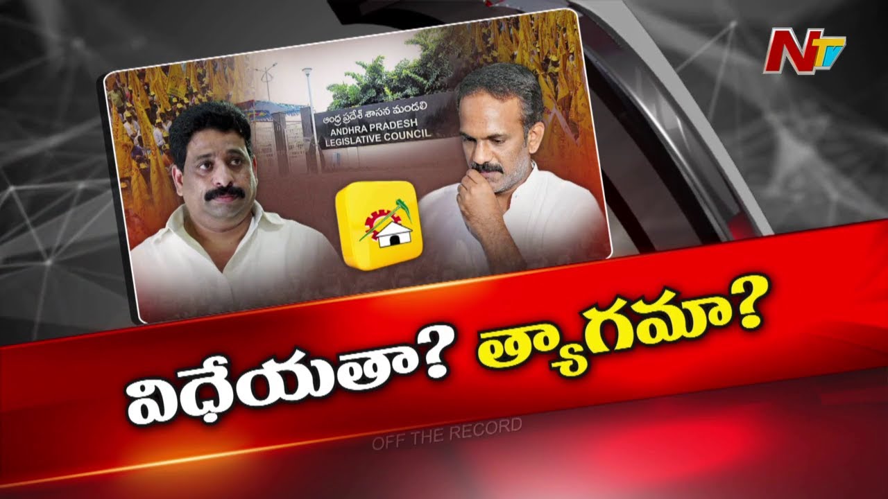 ఎమ్మెల్సీ ఛాన్స్ ఎవరికి..? | Buddha Venkanna | Vangaveeti Radha | OTR | Ntv