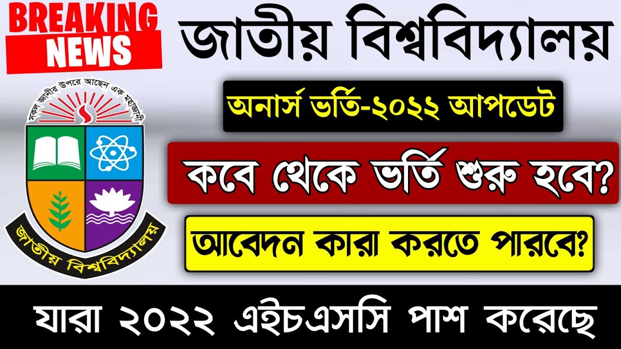 NU Honours Admission Circular 2021-2022 Update। আবেদনের তারিখ, আবেদন পদ্ধতি সহ বিস্তারিত দেখে নিন