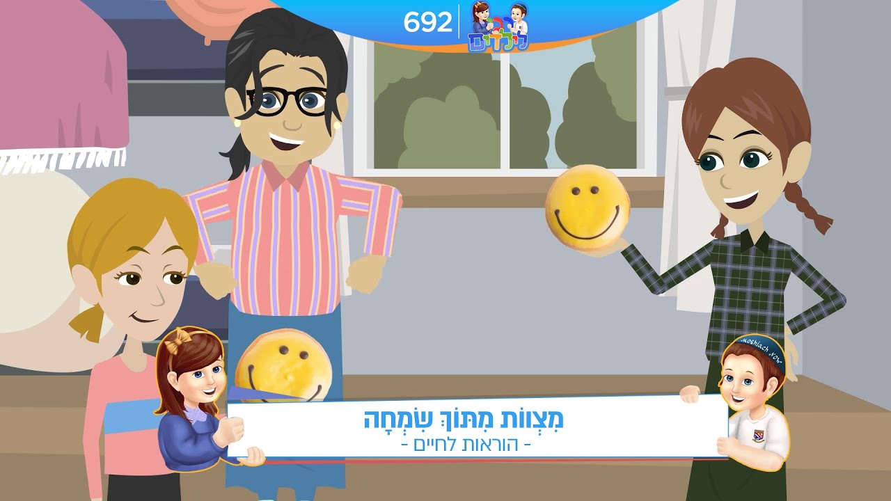 רבי לילדים 692 | מִצְווֹת מִתּוֹךְ שִׂמְחָה | הוראות לחיים
