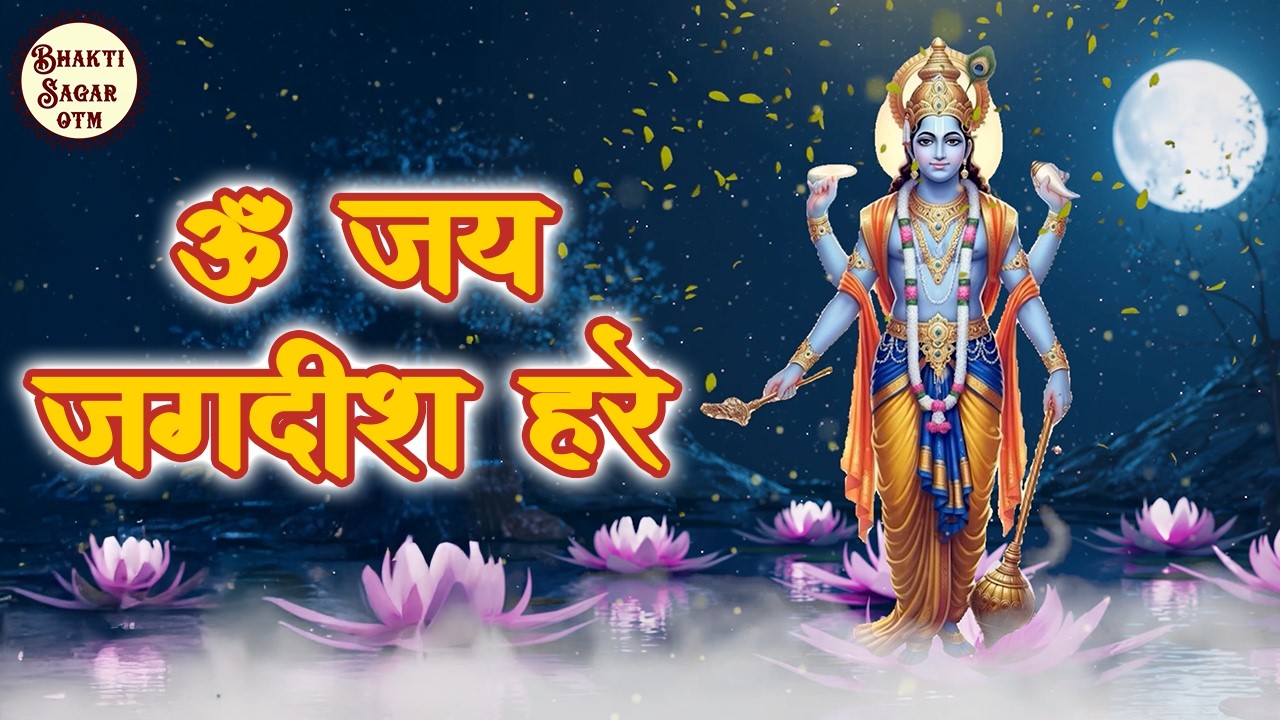 Om Jai Jagadish Hare Aarti | ॐ जय जगदीश हरे | Vishnu Bhagwan Aarti | Bhakti Sagar OTM