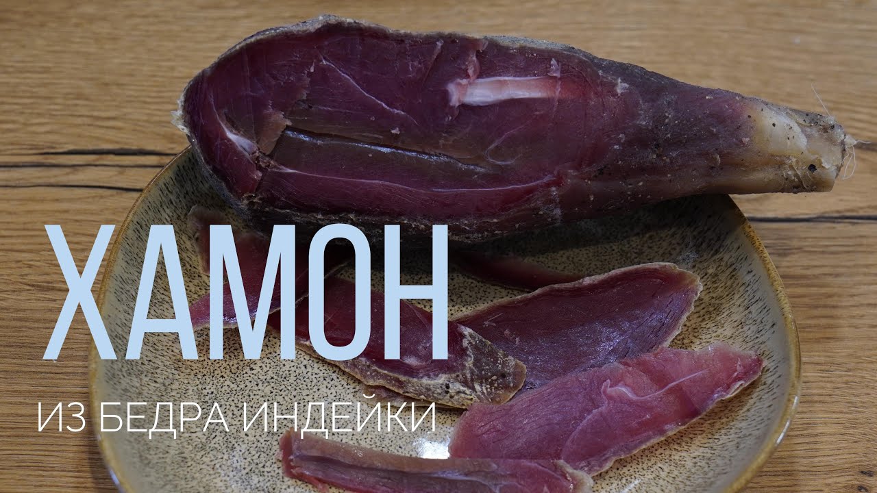 Как сделать ХАМОН из бедра индейки.