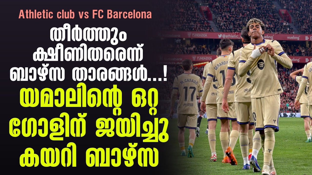 തീർത്തും ക്ഷീണിതരെന്ന് ബാഴ്സ താരങ്ങൾ...!യമാലിൻ്റെ ഒറ്റ ഗോളിന് ജയിച്ചു കയറി ബാഴ്സ | FC Barcelona
