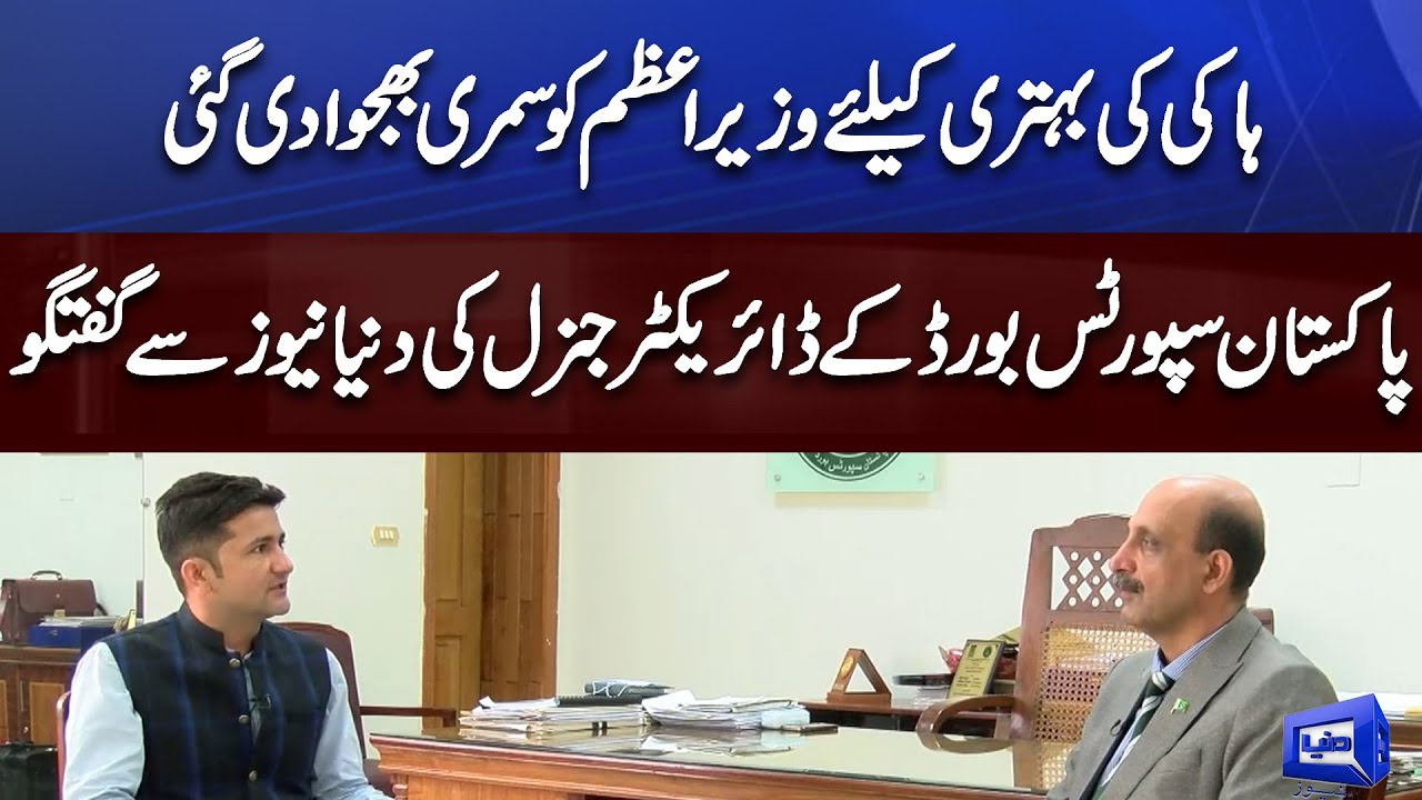 Pakistan Sports Board Ke Director Genrral Ki Dunya News Se Guftugu | Dunya News