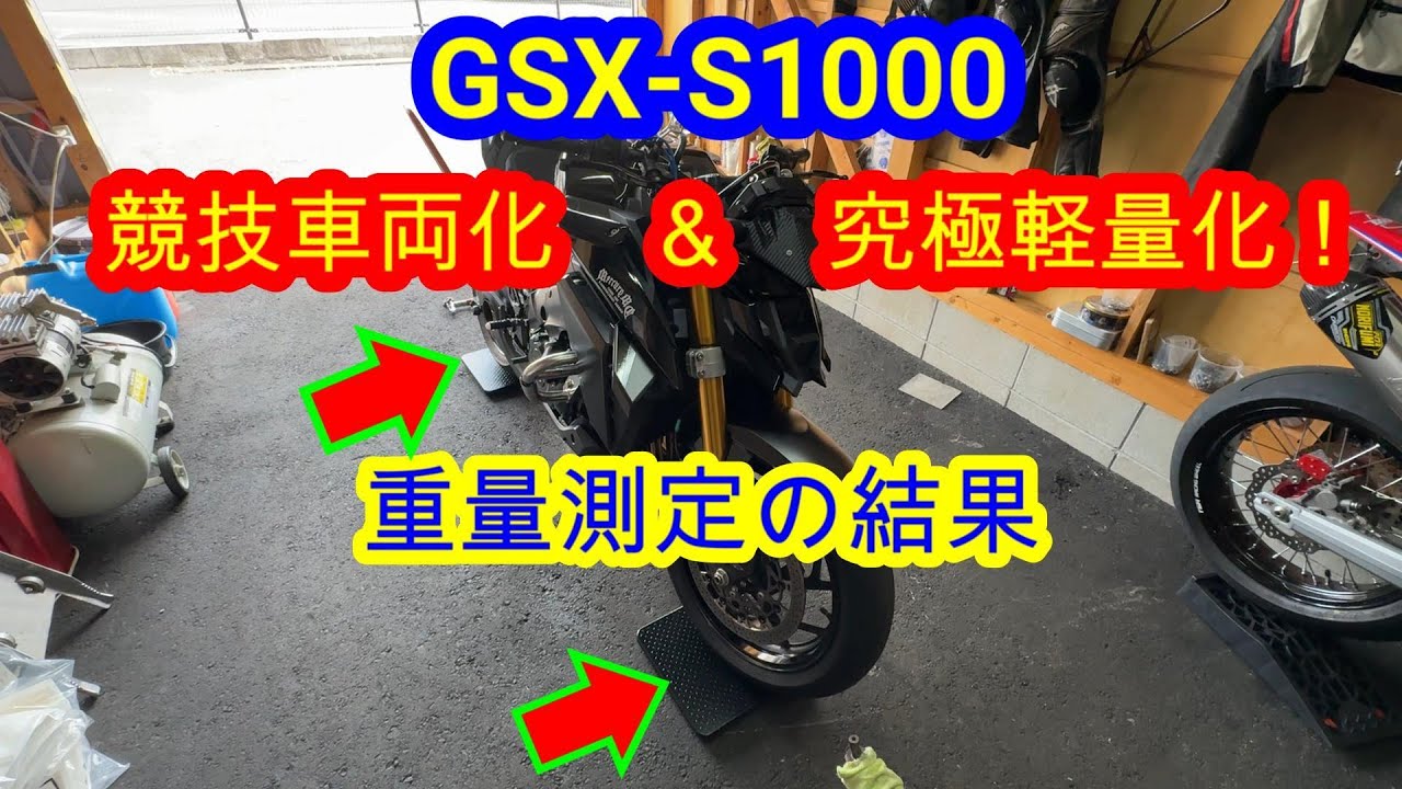 【GSX-S1000】競技車両化 ＆ 究極軽量化！　重量測定してみたら驚愕の結果に！