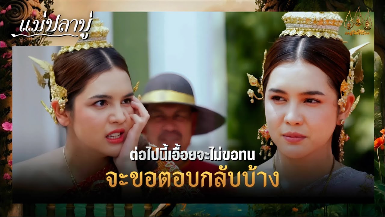 ต่อไปนี้เอื้อยจะไม่ขอทน จะขอตอบกลับบ้าง | ซีนเด็ด แม่ปลาบู่ Ep.46 | 3 ส.ค. 68 | Mamy sol