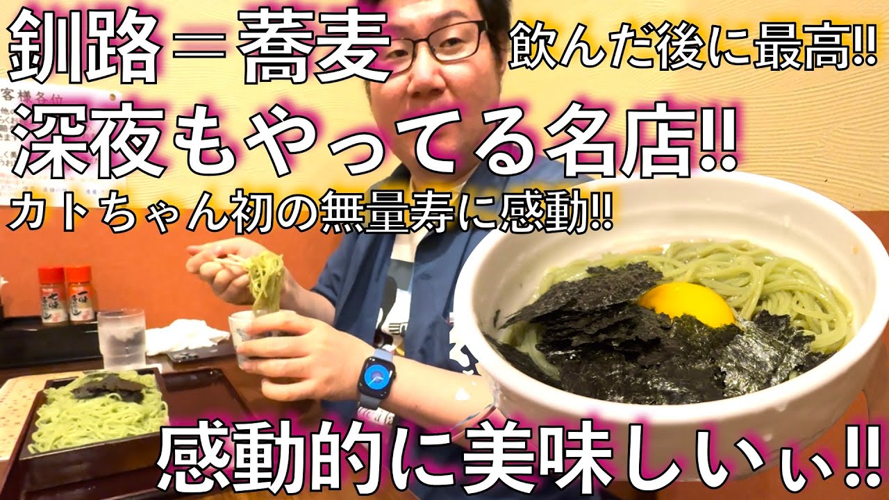 #496【盆の釧路旅⑥】釧路の夜の〆は蕎麦!!!最高に美味い!!