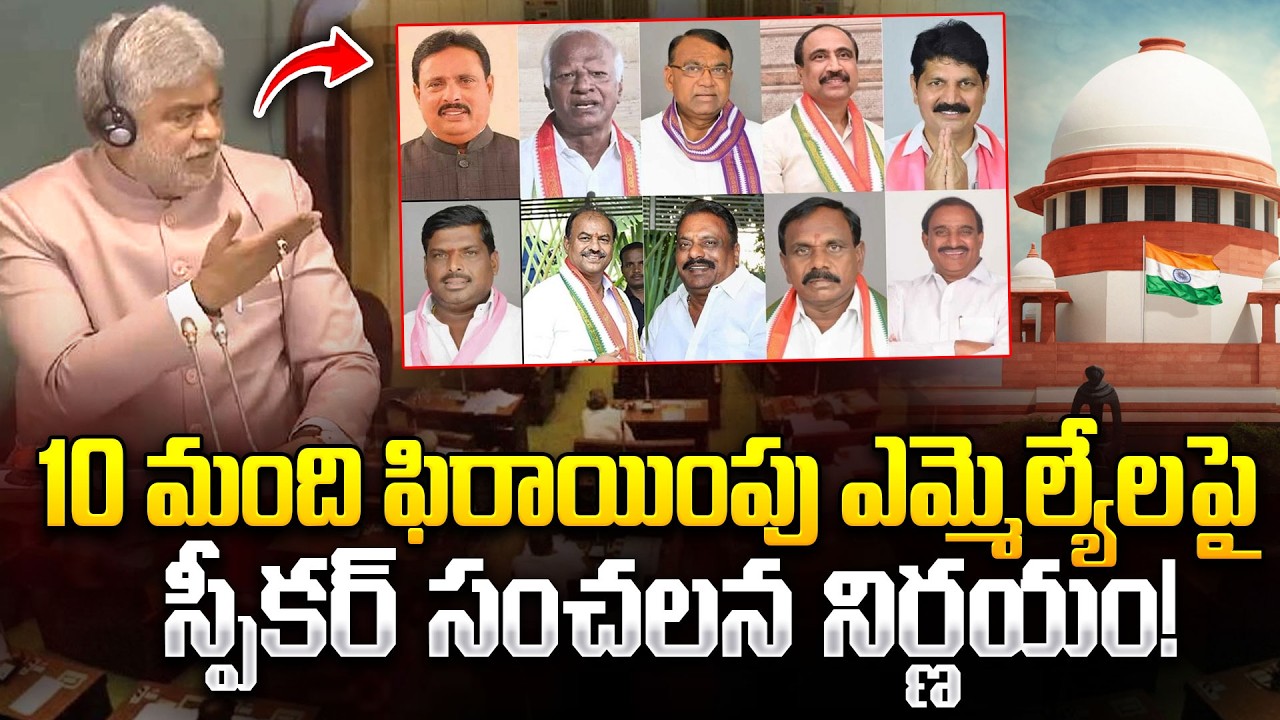 10 మంది ఫిరాయింపు ఎమ్మెల్యేలపై స్పీకర్ సంచలన నిర్ణయం! | Speaker Verdict In MLAs Defection Case