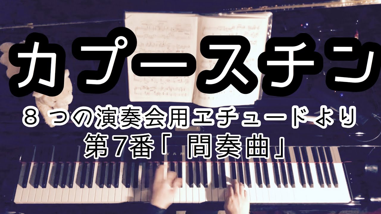【解説付】 カプースチン 8つの演奏会用エチュードより「間奏曲」/Kapustin　Eight Concert Etudes Op.40　No.7 Intermezzo