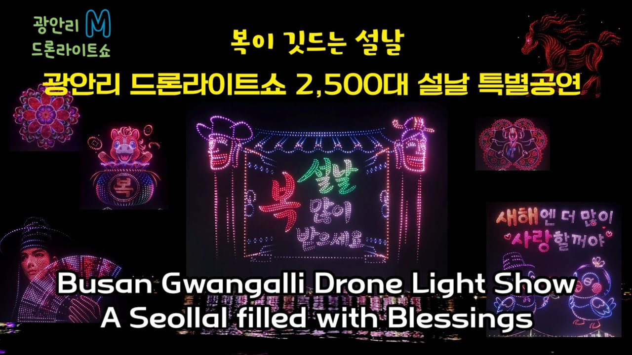 [4K풀버전] 복이 깃드는 설날, 광안리 드론라이트쇼 2500대 특별공연