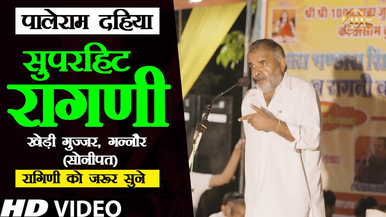 Paleram Dahiya Ki Superhit Ragni (पालेराम दहिया की सुपरहिट रागणी) | Ragni Kheri Gujjar (Sonipat)