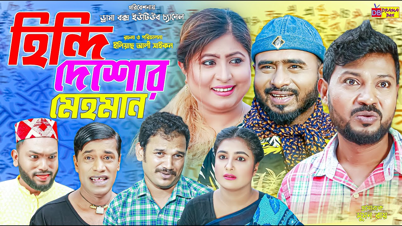 Sylheti Natok | হিন্দি দেশোর মেহমান | Hindi Deshor Mehoman | বদর মুন্সী | ZIslam | Koiljarun | 2024