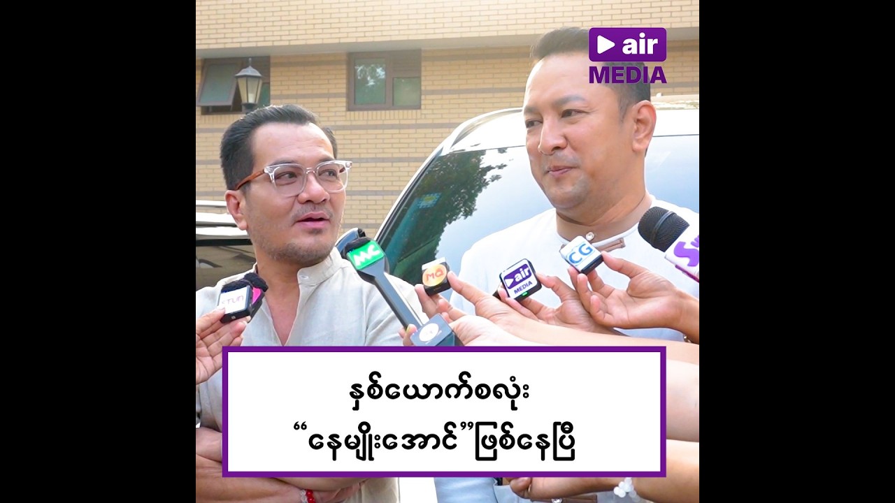 ကိုခန့်စည်သူ က နေမျိုးအောင် ကို စိတ်ဆိုးနေတယ် ထင်ကြတာ ပရိသ-တ် တွေက