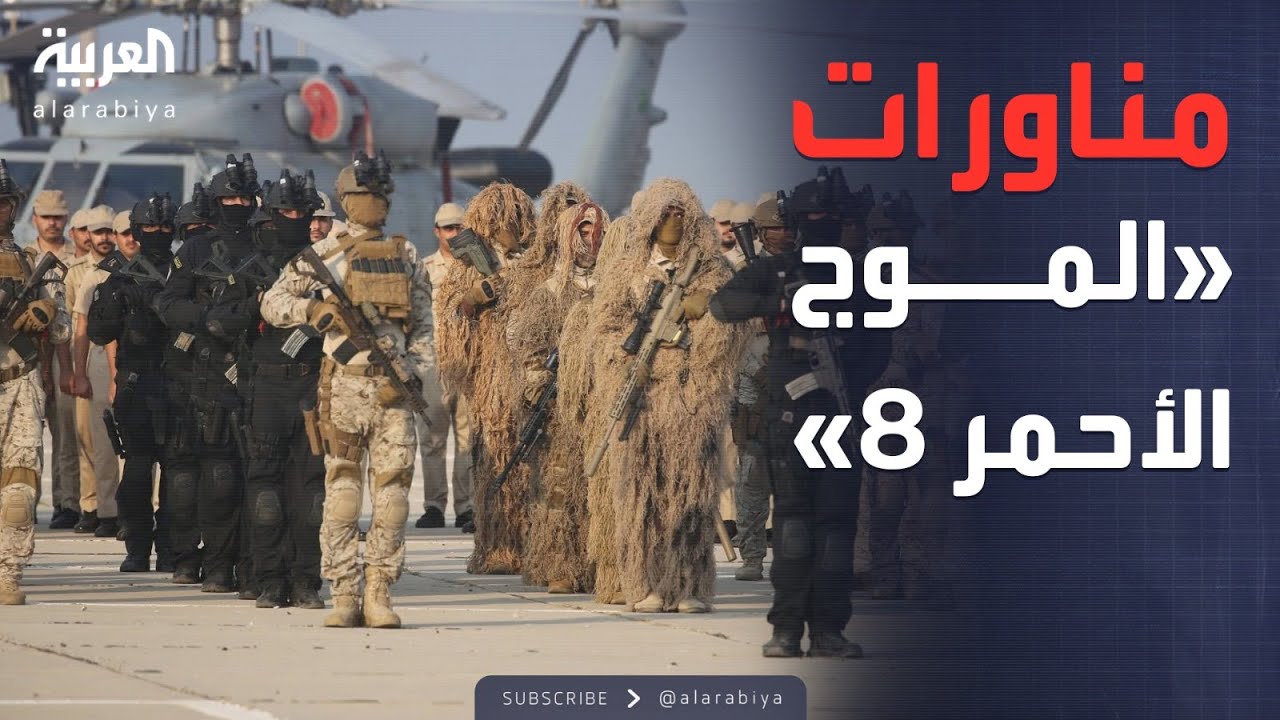 الرابعة | انطلاق مناورات 