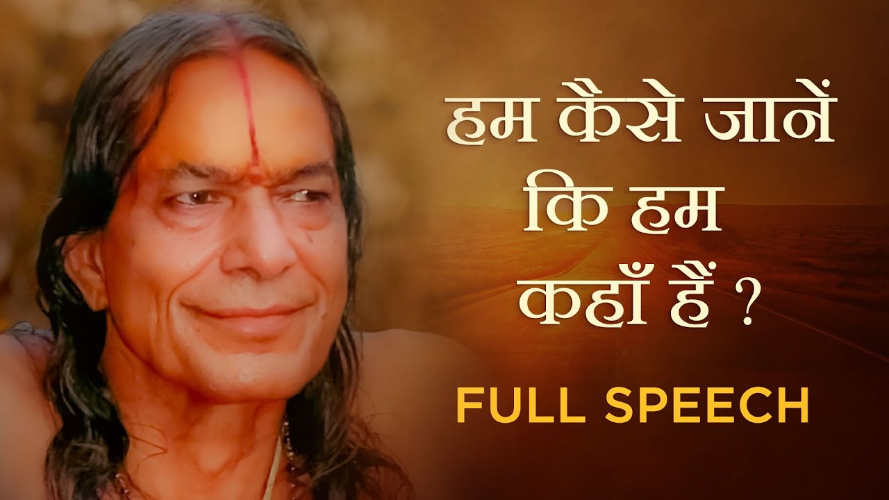 हम कैसे जानें कि हम कहाँ हैं ? Hum Kaise Jane Ki Hum Kahan Hain | Jagadguru Shri Kripalu Ji Maharaj