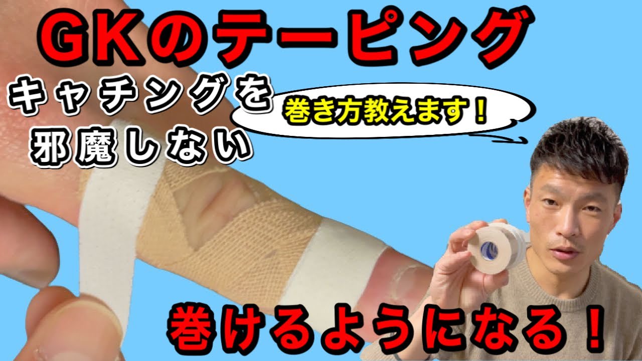 ゴールキーパーの指のテーピングの巻き方！ これを見れば、テーピングはバッチリ！【解説#4】