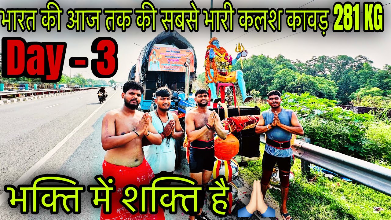 Day - 3 भारत की आज तक की सबसे भारी कलश कावड़ 281 KG ( भक्ति मे शक्ति है ) @AadeshMatoriya