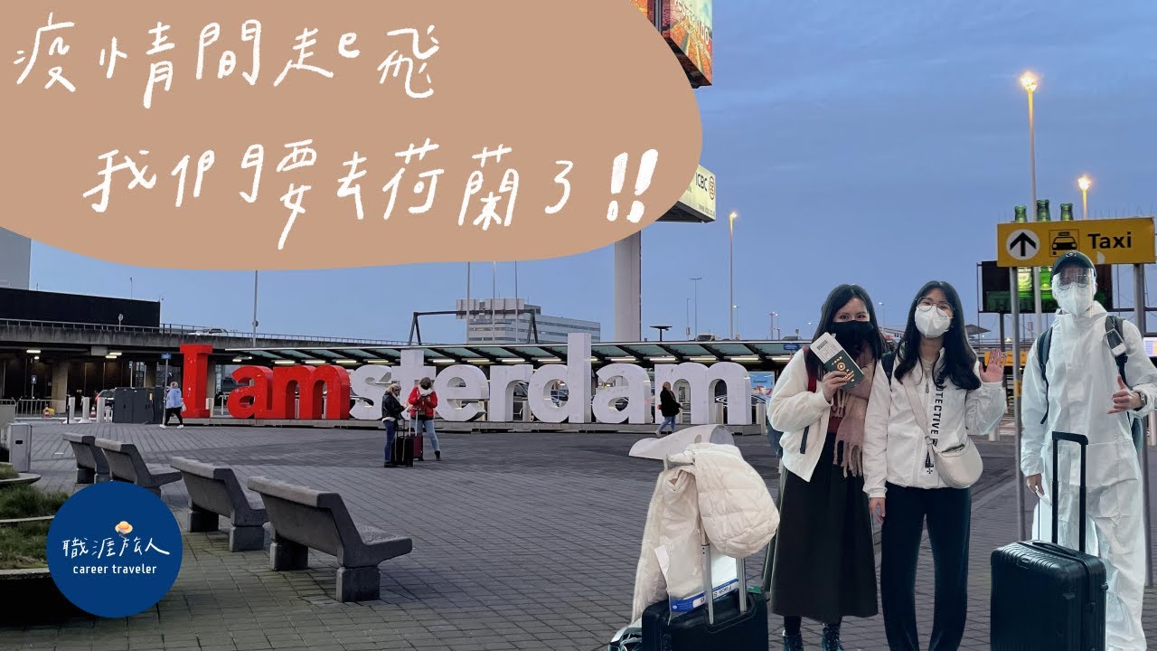 2022 疫情期間起飛，我們要去荷蘭了！🇳🇱✈️