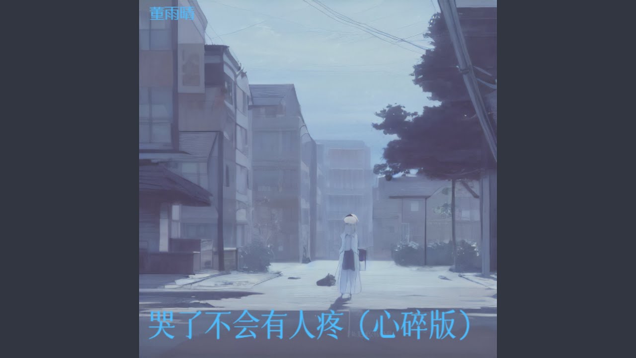 哭了不会有人疼（心碎版）