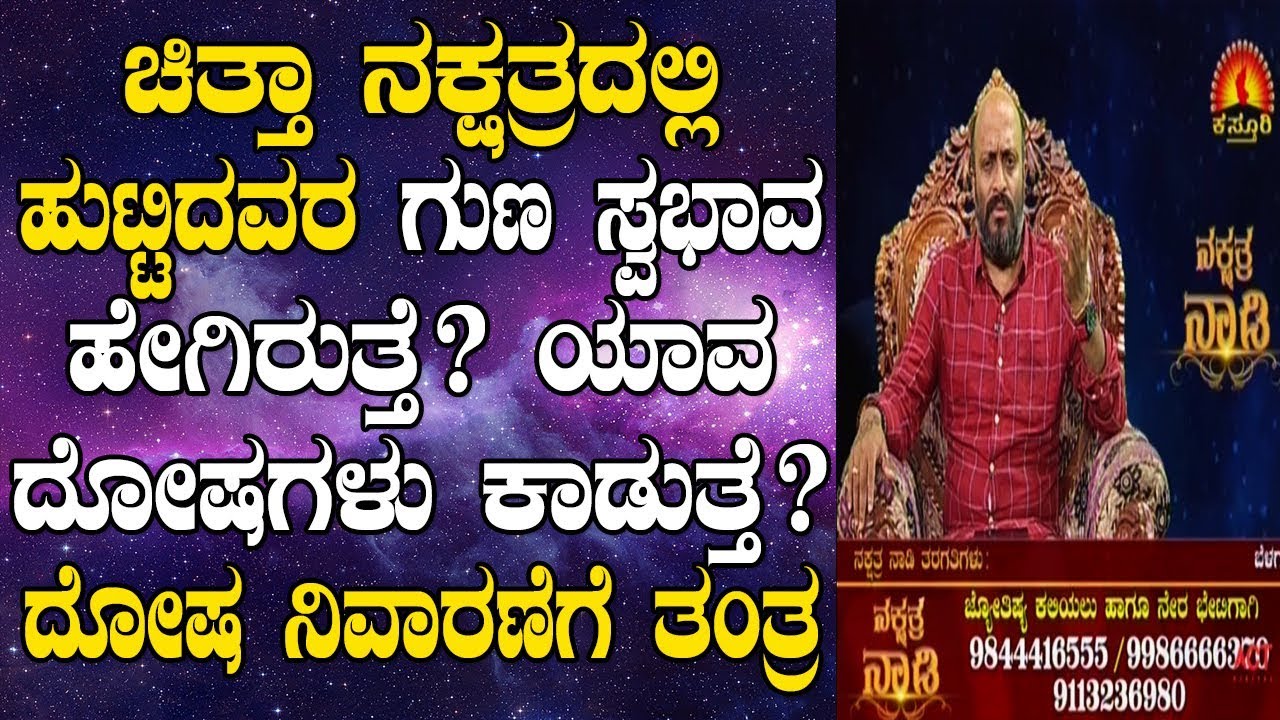Chitta Nakshatra Born Characteristics, Dosha & Remedies | Nakshatra Nadi by Dr. Dinesh | 10-07-2019