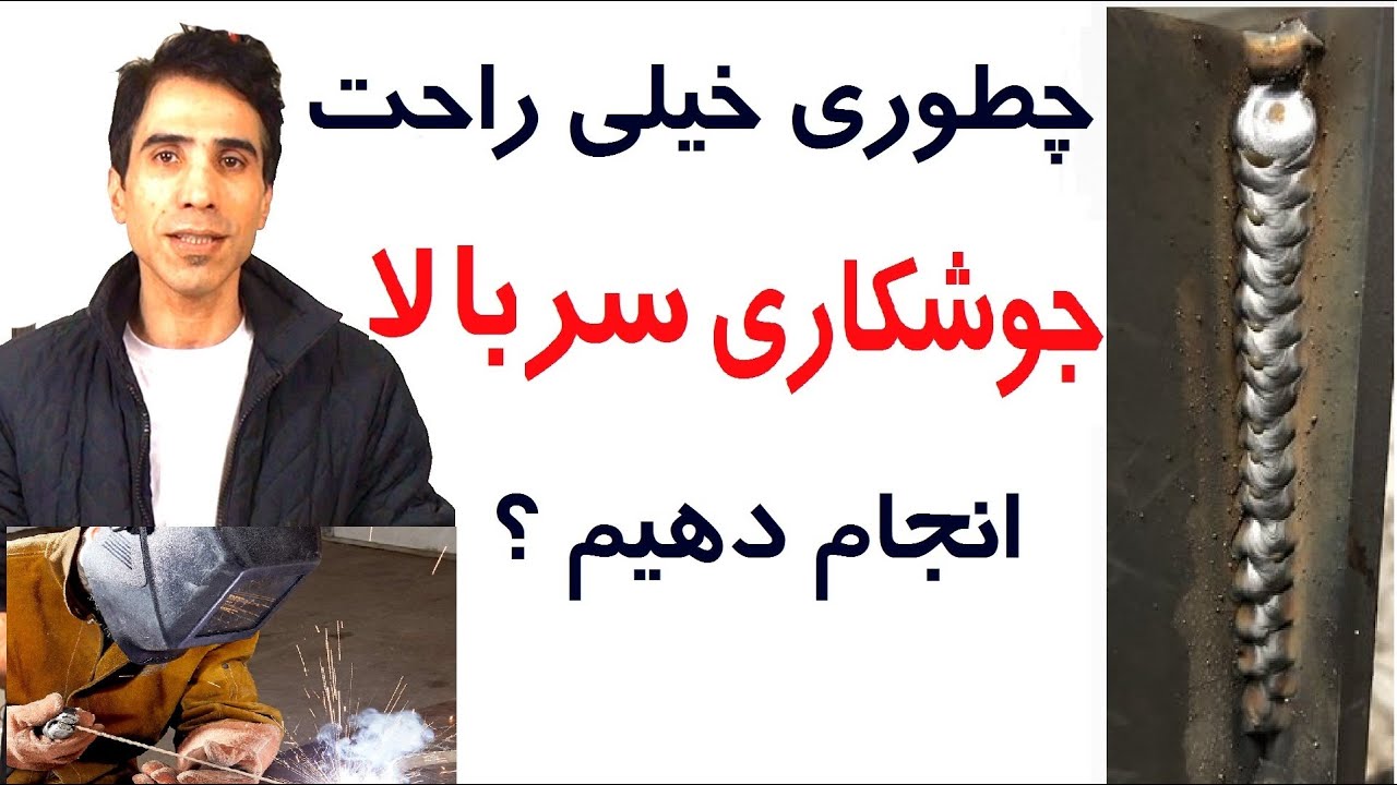 چطوری جوشکاری سربالا یاد بگیریم ؟ سخت ترین نوع جوشکاری با آسان ترین راه ، جوش سربالا و سر پایین