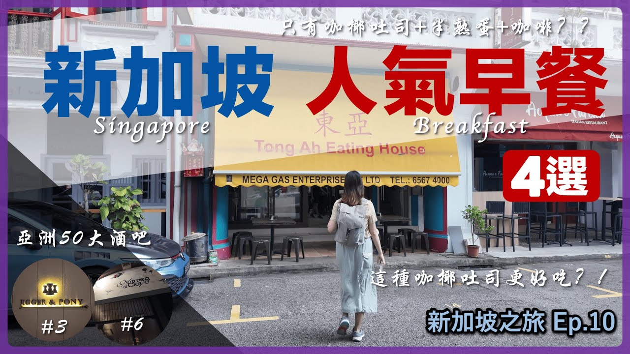 【新加坡】吃爆咖椰吐司！4家在地人氣早餐店 這款咖椰吐司我們更愛丨2家亞洲50大酒吧丨東亞餐室 喜園 南洋老咖啡 亞坤 Nutmeg & Clove Jigger & Pony 新加坡自由行Ep.10
