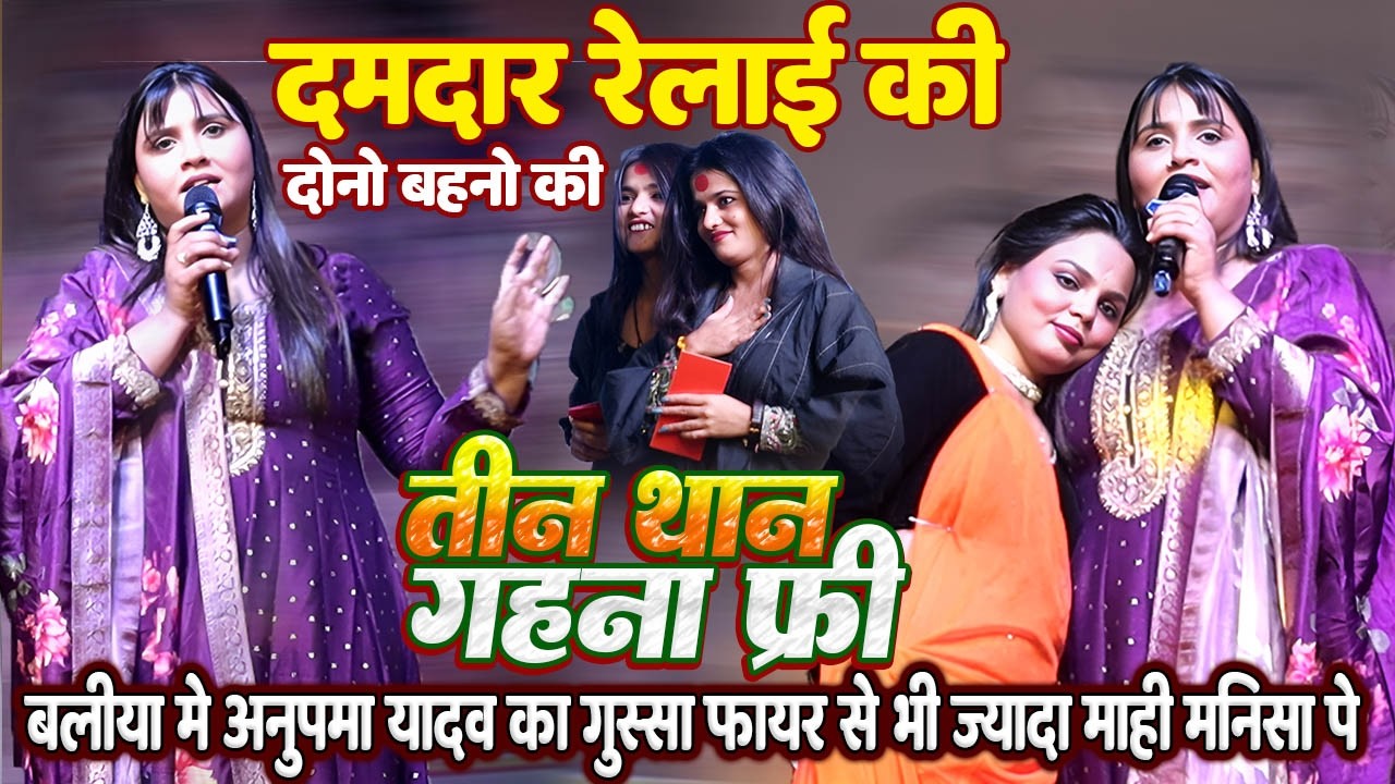 दमदार रेलाई की दोनो बहनो की // #Anupama yadav का गुस्सा फायर से भी ज्यादा #Mahi manisha पे बलिया मे