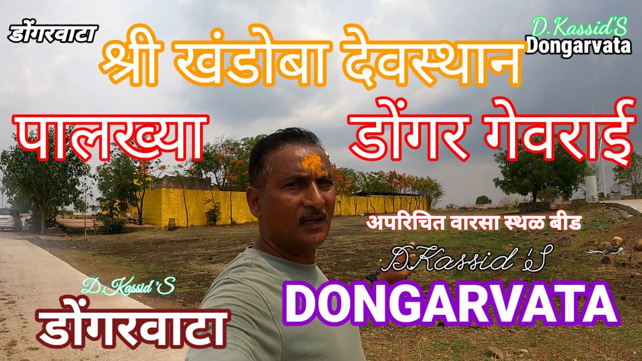 श्री खंडोबा देवस्थान पालख्या डोंगर गेवराई बीड | अपरिचित वारसा स्थळ बीड |  Shri Khandoba Temple |