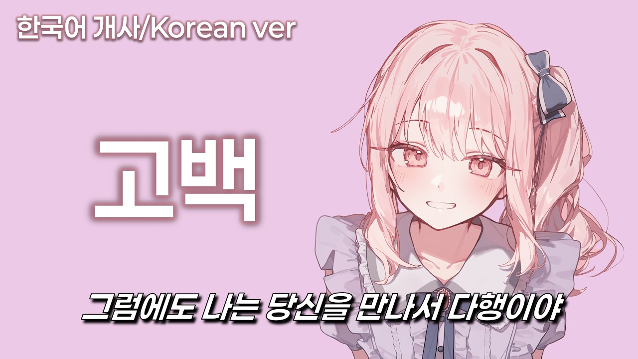 고백 (한국어ver) - 프로세카ver