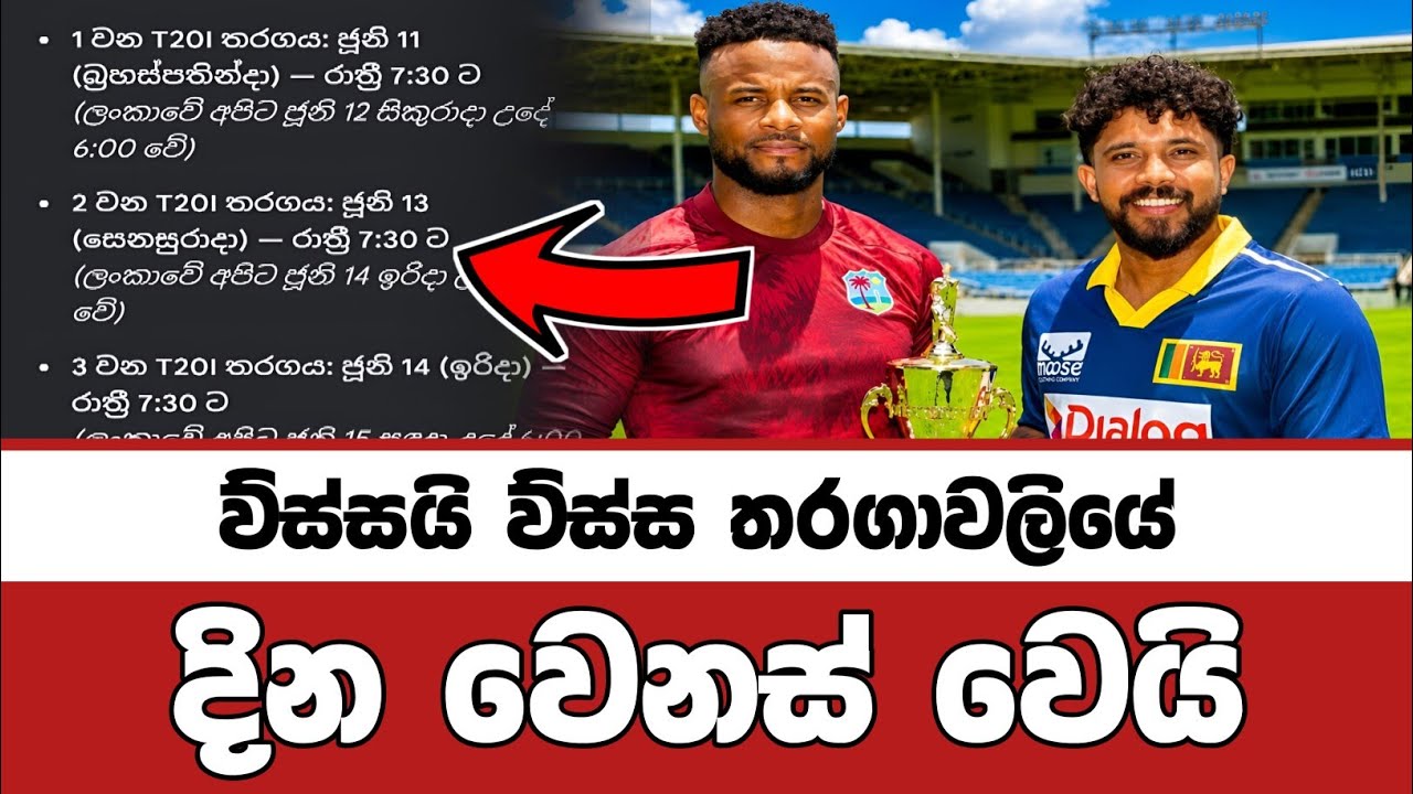 මෙන්න හරිම වෙලාව 🇱🇰 Sl vs Wi T20 Cricket Tournament Time Table Update Sinhala 2026