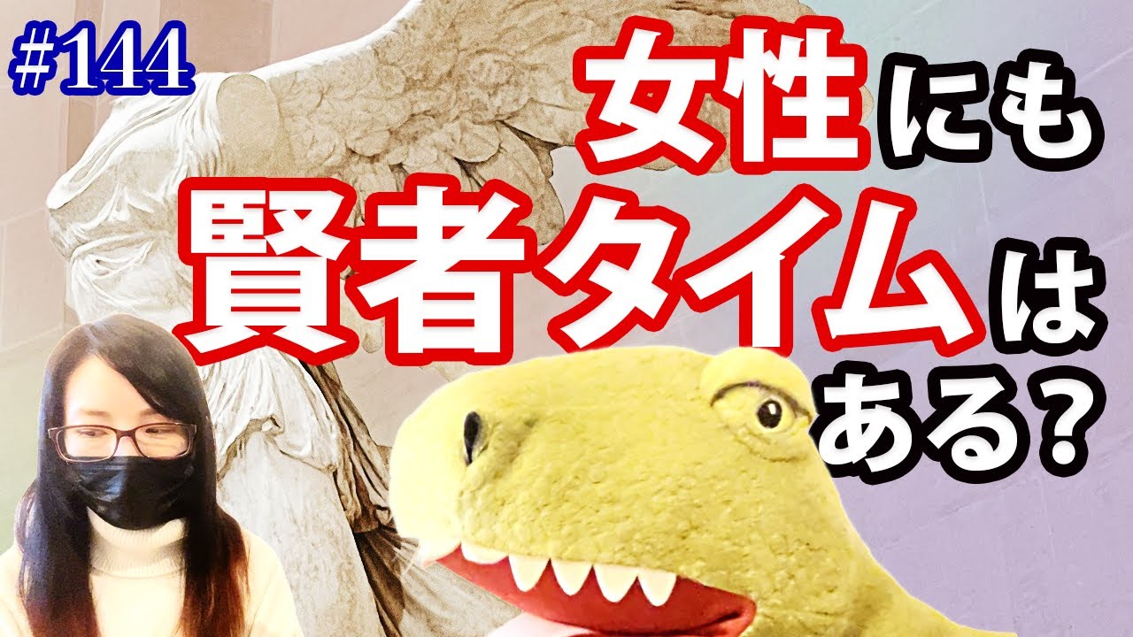 #144 女性にも賢者タイムはある？