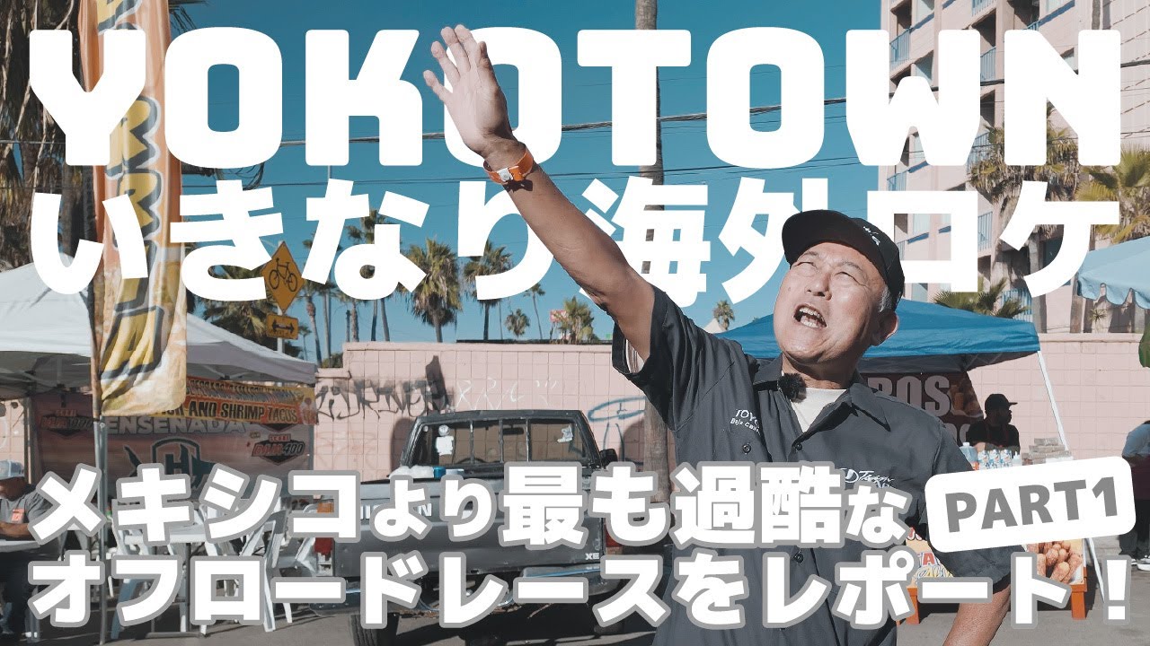 YOKOTOWN  最も過酷なオフロードレースに参加！！inメキシコ PART1
