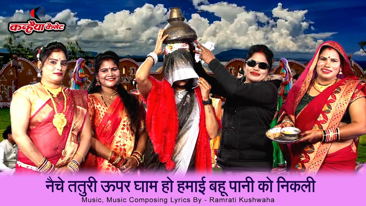 महिलाओं की मस्ती Vol 5 नैचे ततुरी ऊपर घाम हो हमाई बहू पानी | बुंदेली कुआं पूजन सोहर गीत  सरोज रामरती