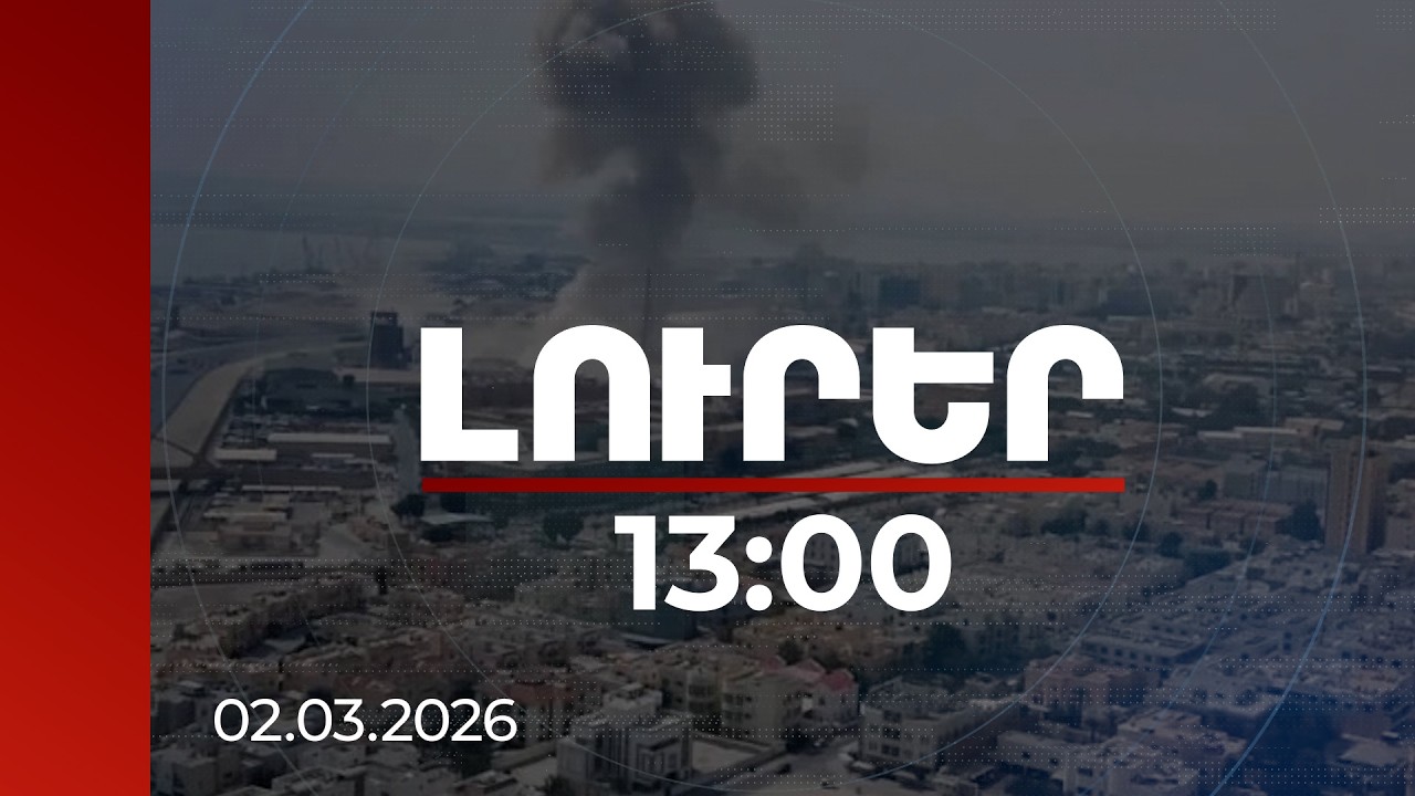 Լուրեր 13:00 | Զոհերի շրջանում ՀՀ քաղաքացիներ լինելու լուրեր չկան. ինչ իրավիճակ է Մերձավոր Արևելքում