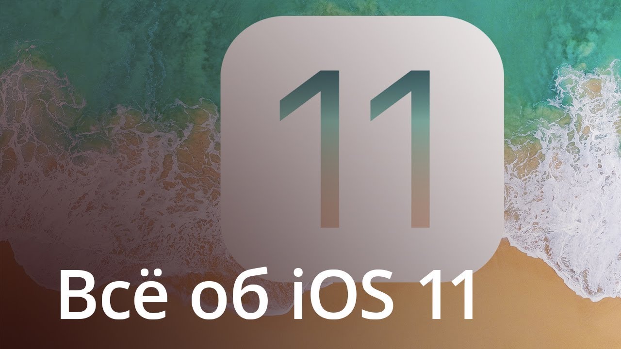 Полный обзор iOS 11