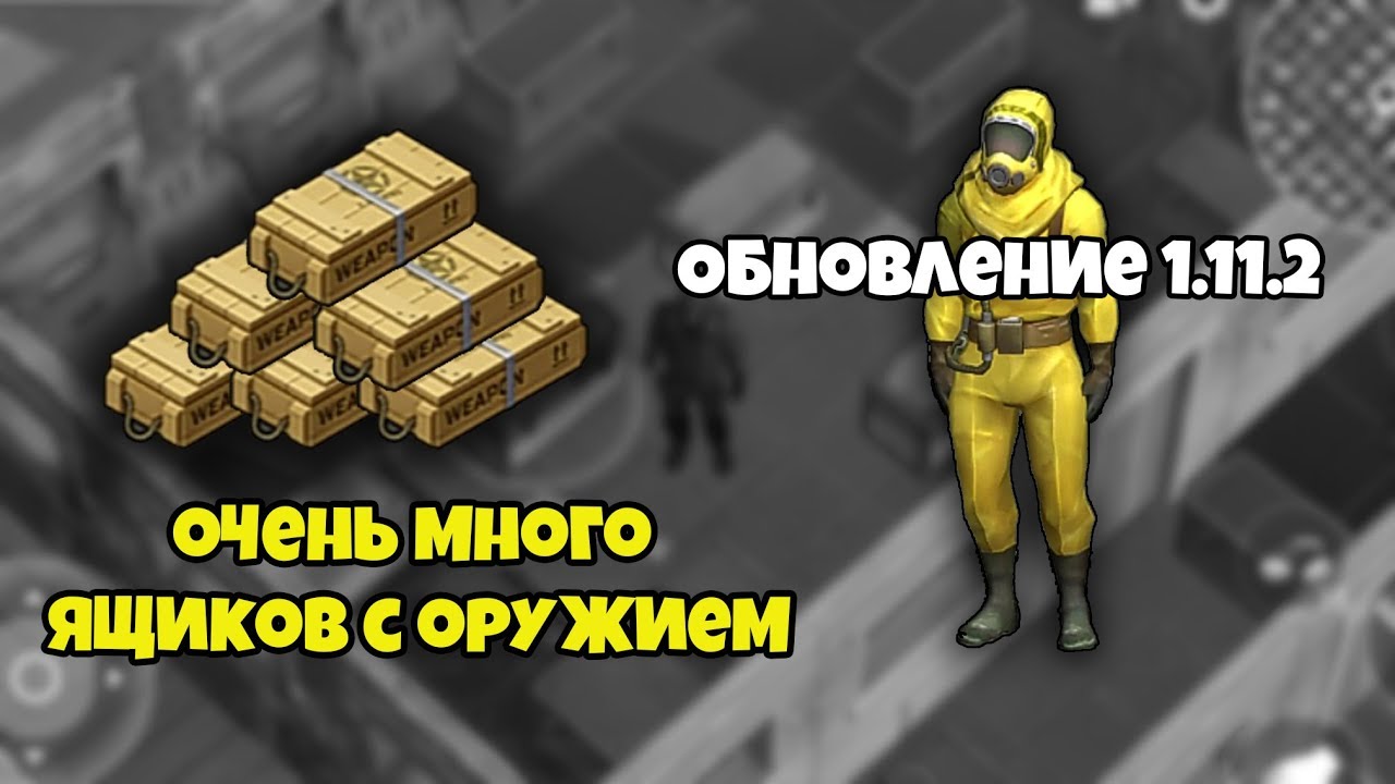 Обновление 1.11.2 и ящики с оружием! - Last Day on Earth: Survival