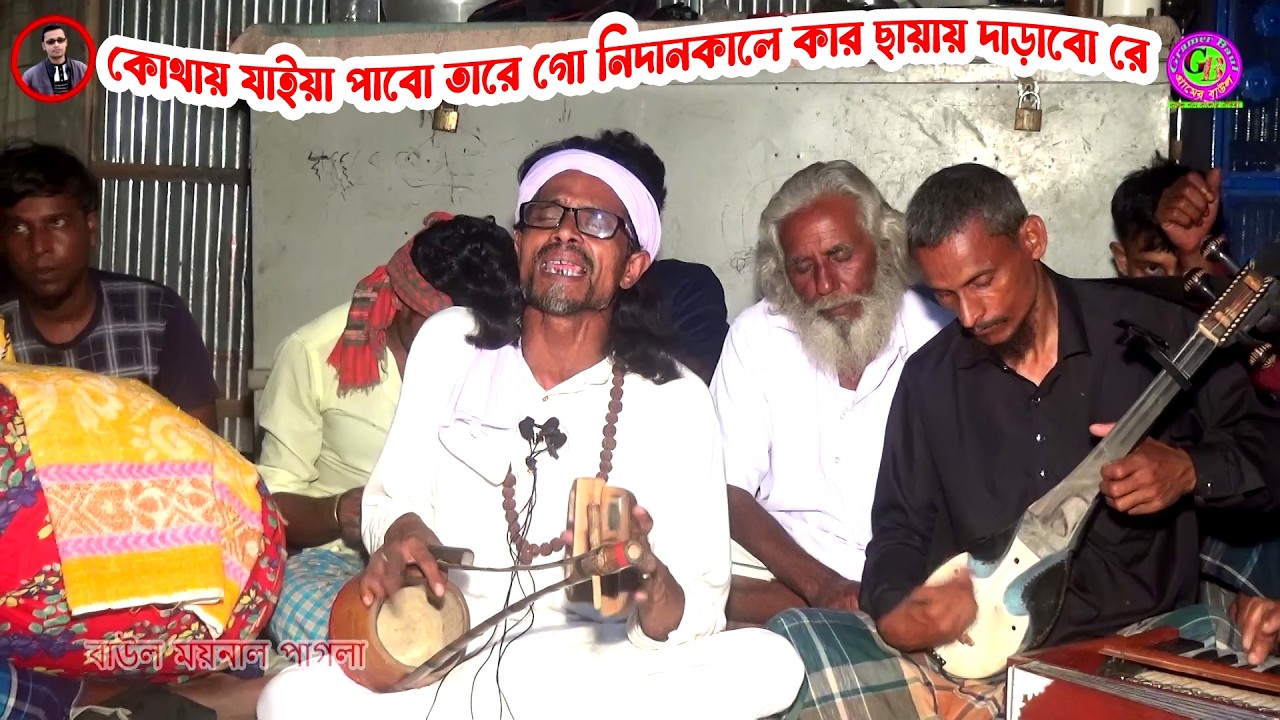 কোথায় যাইয়া পাবো তারে গো নিদানকালে কার ছায়ায় দাড়াবো রে । ময়নাল পাগলা । Gramer Baul