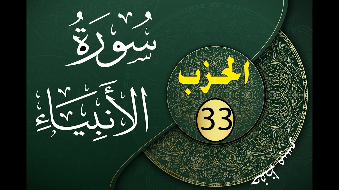 الحزب 33 حسب طريقة التكرار و التدرج ثمن ثمن للحفظ أو تثبيت الحفظ