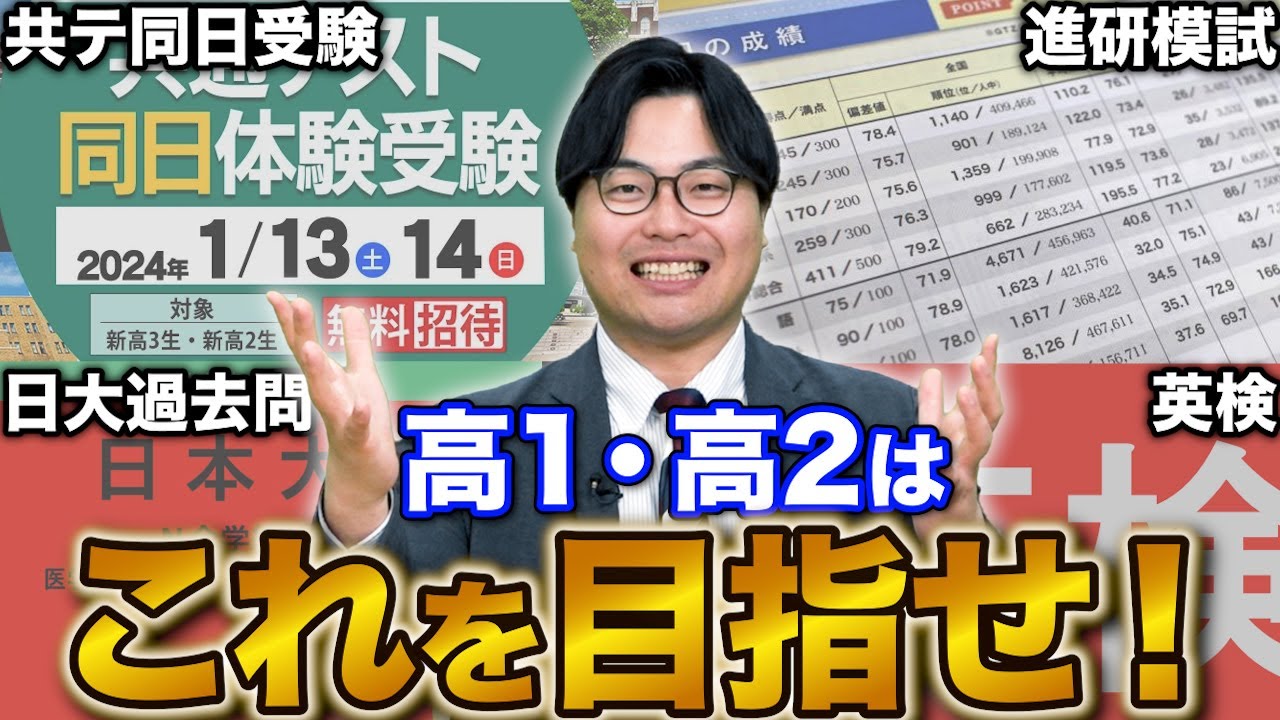 【必見】高1・2生が知らないと受験で不利になる4つの中間目標
