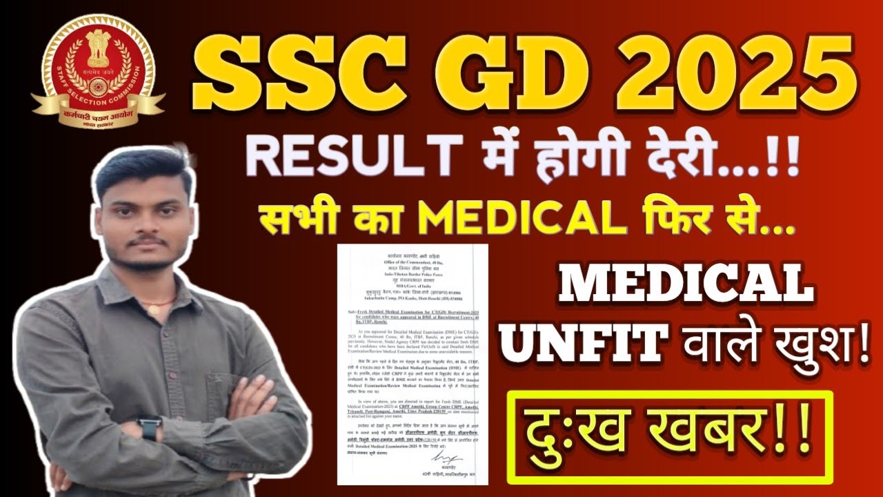 SSC GD 2025 मेडिकल फिर से!! रिजल्ट में होगी देरी।