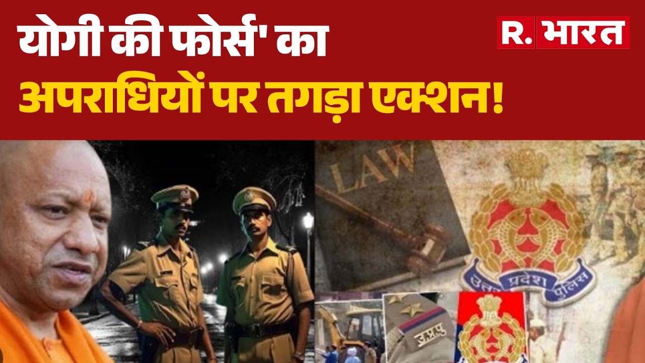 UP Operation Langda: UP में पुलिस-बदमाशों के बीच मुठभेड़| CM Yogi | UP Police