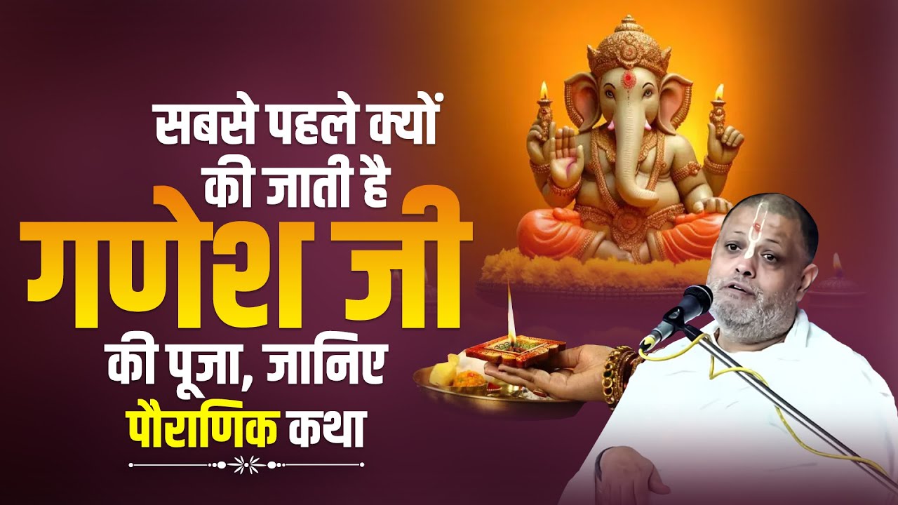 सबसे पहले क्यों की जाती है गणेश जी की पूजा, जानिए पौराणिक कथा #katha #ganesh #pooja #popular
