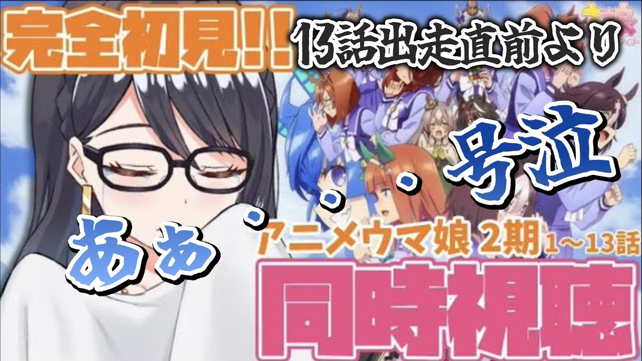 【ウマ娘】ウマ娘2期一気見13話有馬記念より　嗚呼・・・号泣【一色夕美】【切り抜き】