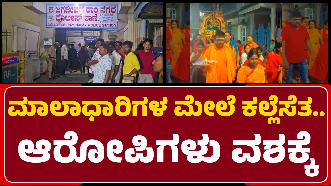JJR Nagar : ಇಬ್ಬರು ಆರೋಪಿಗಳನ್ನ ವಶಕ್ಕೆ ಪಡೆದಿರೋ ಪೊಲೀಸರು | Om Shakthi | @newsfirstbengaluru