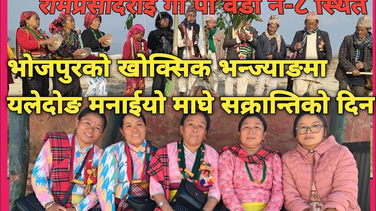 यलेदोङ यसरी मनाईयो माघे सक्रान्तिको दिन खोक्सिक भन्ज्याङमा। परम्परा जोगाउने काम हुदै#bhojpur 