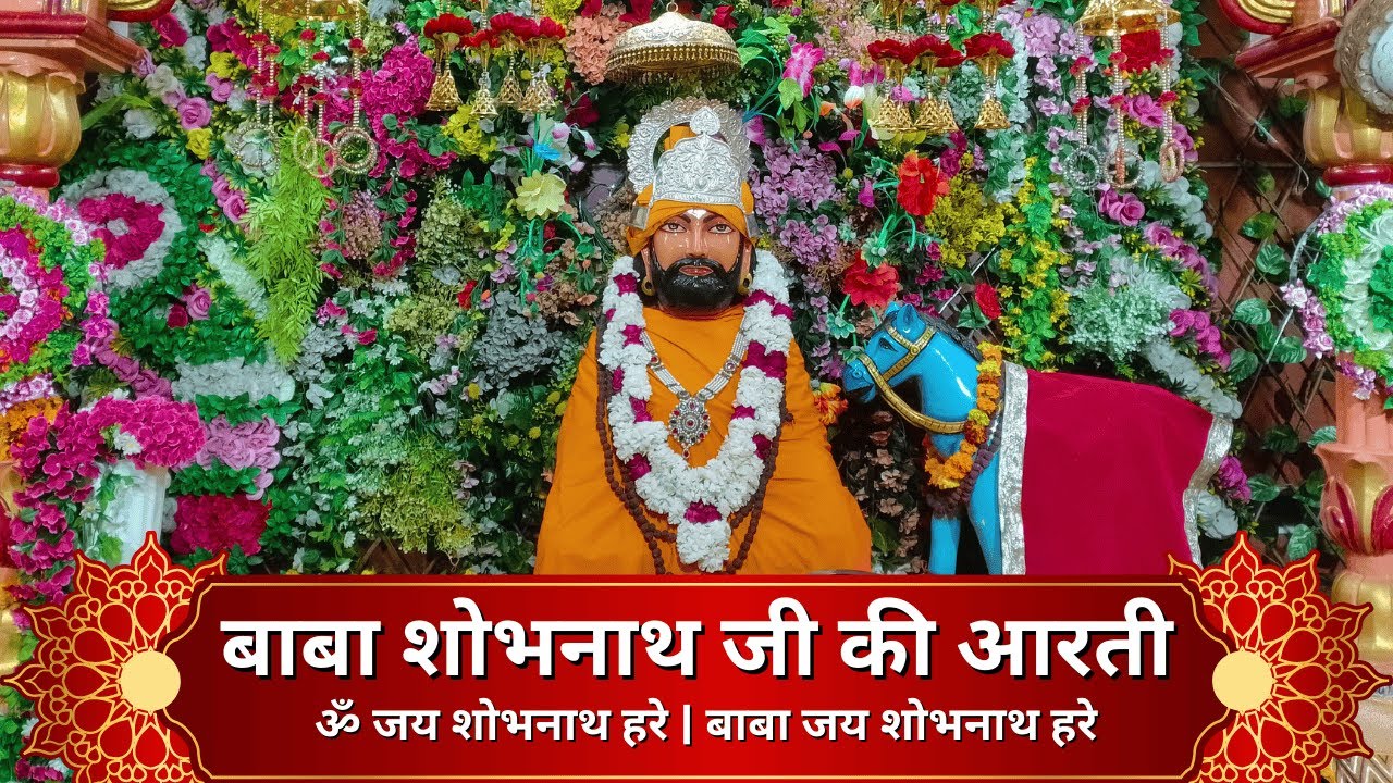 बाबा शोभनाथ जी की आरती | ॐ जय शोभनाथ हरे | Shobhnath Ji Aarti