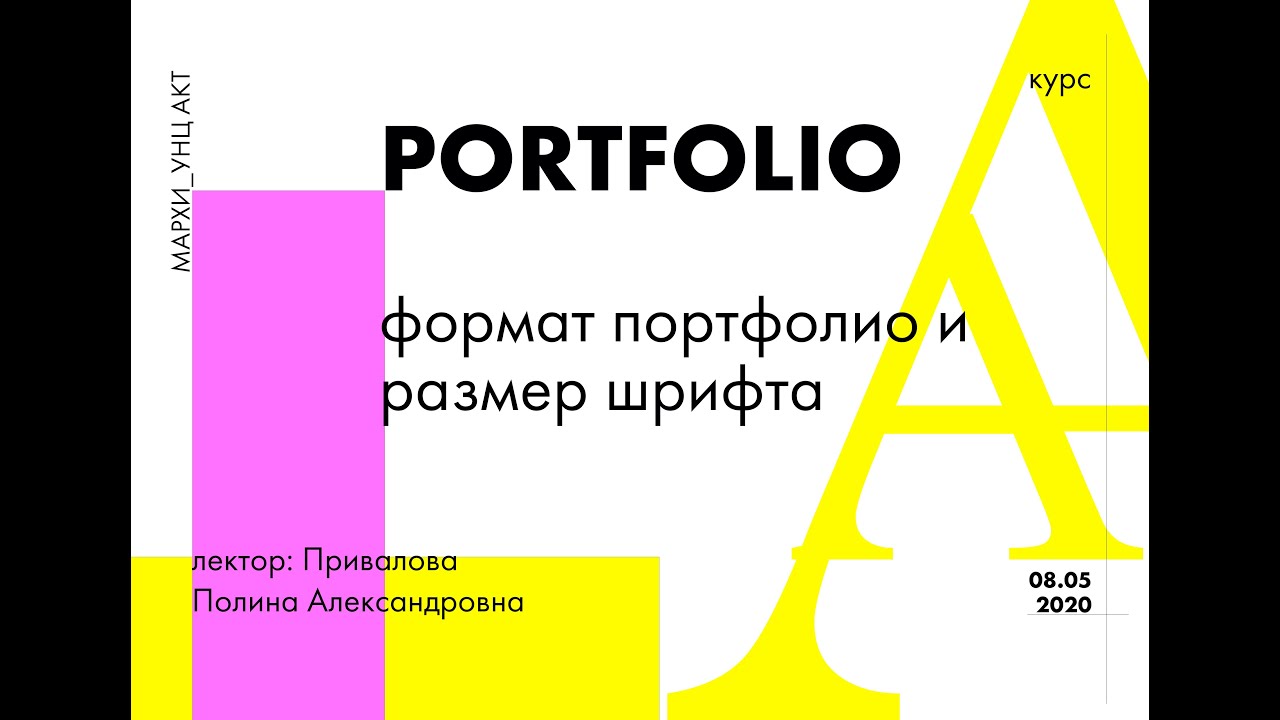 Форматы и размеры портфолио. Кегль шрифта.