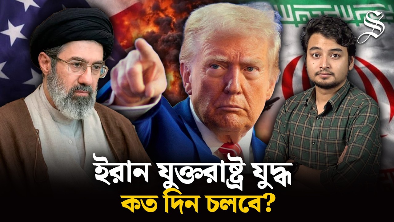 ইরানে যুক্তরাষ্ট্র-ইসরায়েলের সামরিক সংঘাত কবে নাগাদ শেষ হতে পারে?