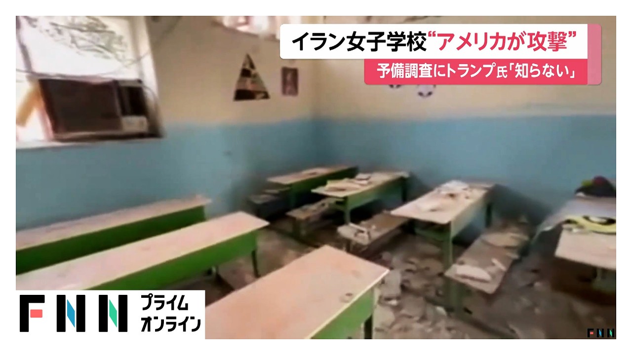 イラン女子学校&ldquo;アメリカ攻撃&rdquo;と結論もトランプ大統領「私は知らない」　児童ら175人死亡（2026年03月12日）