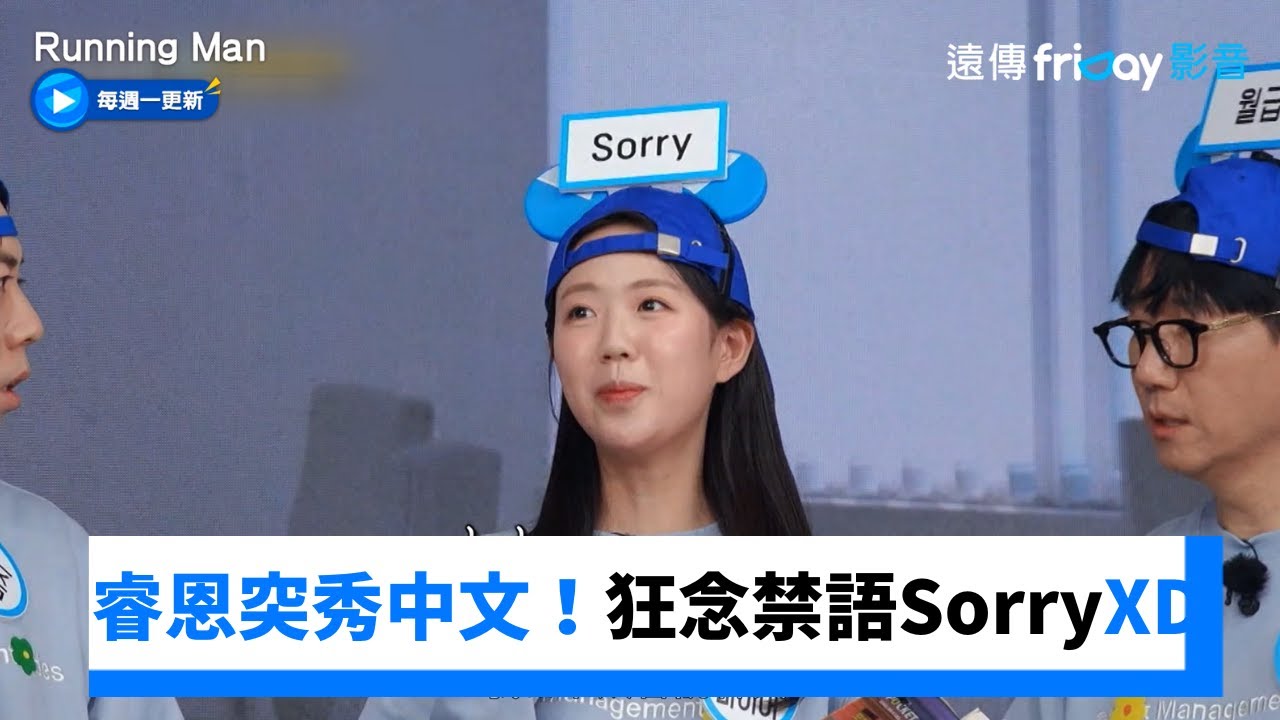 睿恩突然秀中文！狂念禁語SorryXD_《Running Man》第788集_friDay影音韓綜線上看