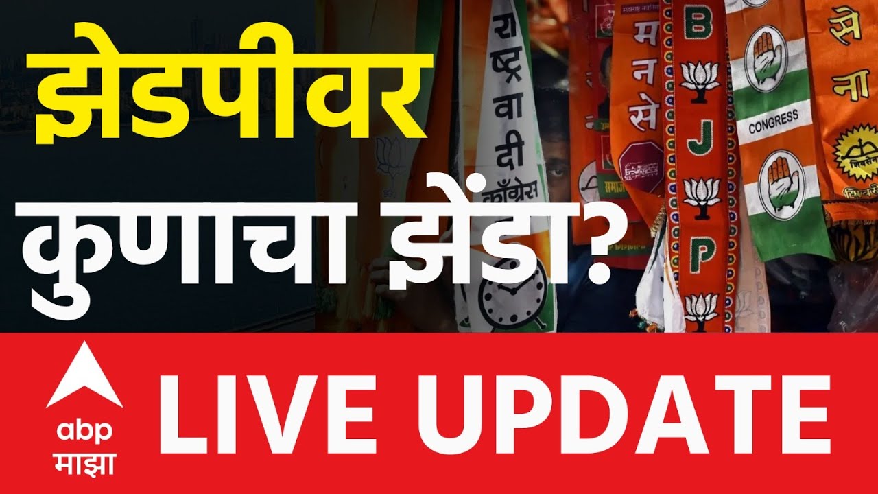 Maharashtra ZP Election Voting LIVE | Panchayat Samiti Election 2026 | ABP Majha LIVE